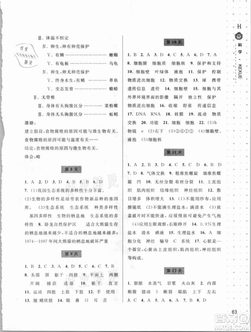 宁波出版社2021新课程暑假作业本七年级科学HSD华师大版答案