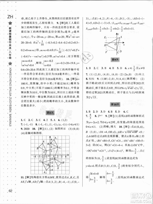 宁波出版社2021新课程暑假作业本八年级数学浙教版答案