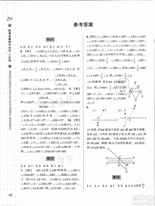 宁波出版社2021新课程暑假作业本八年级数学浙教版答案
