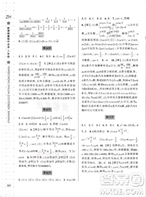 宁波出版社2021新课程暑假作业本八年级数学浙教版答案