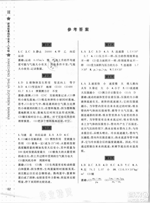 宁波出版社2021新课程暑假作业本八年级科学HSD华师大版答案