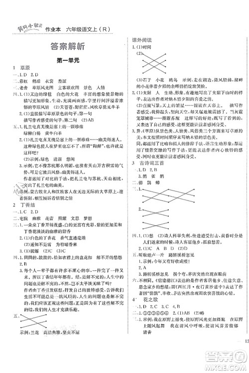 龙门书局2021黄冈小状元作业本六年级语文上册R人教版答案