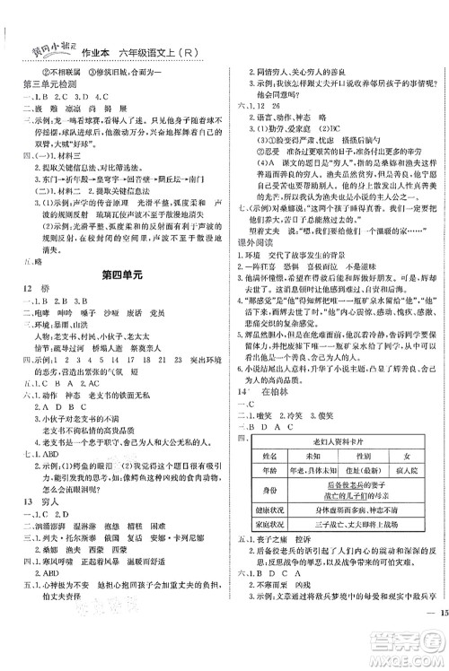 龙门书局2021黄冈小状元作业本六年级语文上册R人教版答案