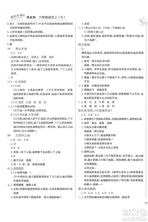 龙门书局2021黄冈小状元作业本六年级语文上册R人教版答案