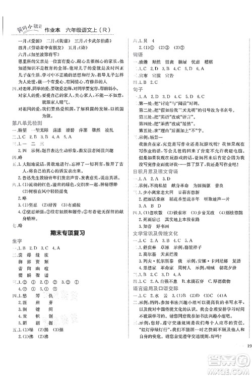 龙门书局2021黄冈小状元作业本六年级语文上册R人教版答案 龙门书局2021黄冈小状元作业本六年级语文上册R人教版答案