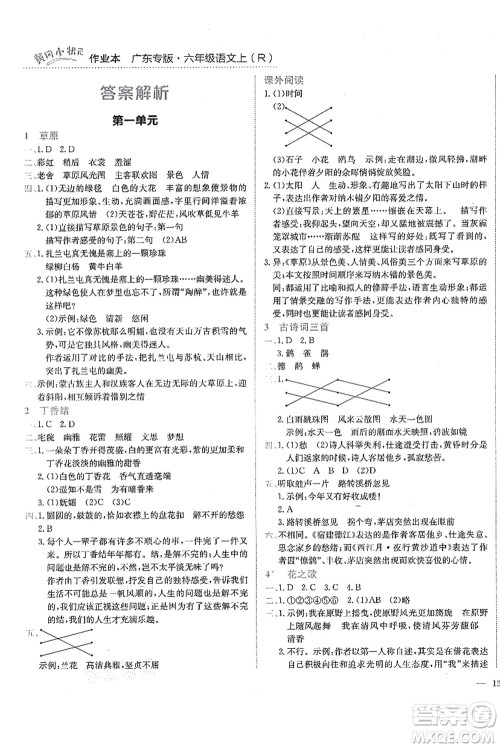 龙门书局2021黄冈小状元作业本六年级语文上册R人教版广东专版答案