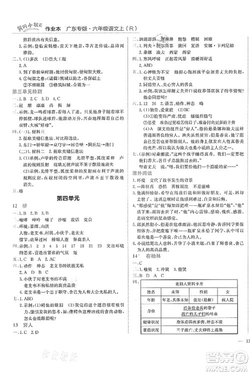 龙门书局2021黄冈小状元作业本六年级语文上册R人教版广东专版答案