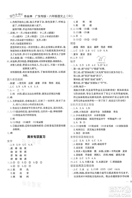 龙门书局2021黄冈小状元作业本六年级语文上册R人教版广东专版答案