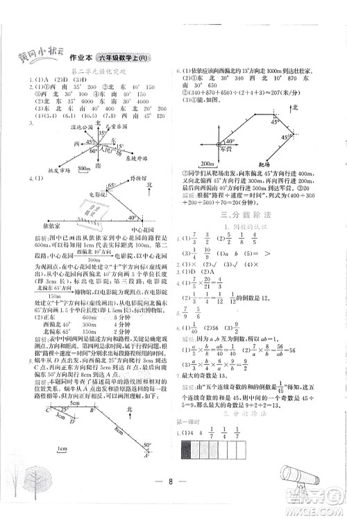 龙门书局2021黄冈小状元作业本六年级数学上册R人教版答案