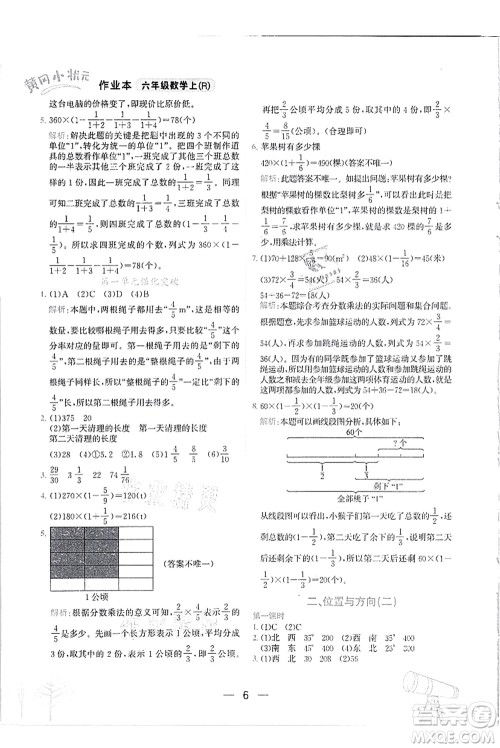 龙门书局2021黄冈小状元作业本六年级数学上册R人教版答案