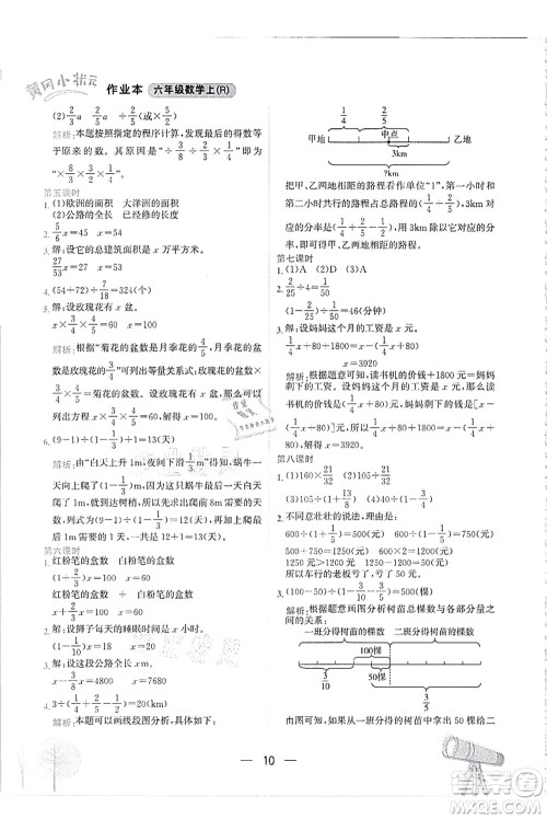 龙门书局2021黄冈小状元作业本六年级数学上册R人教版答案