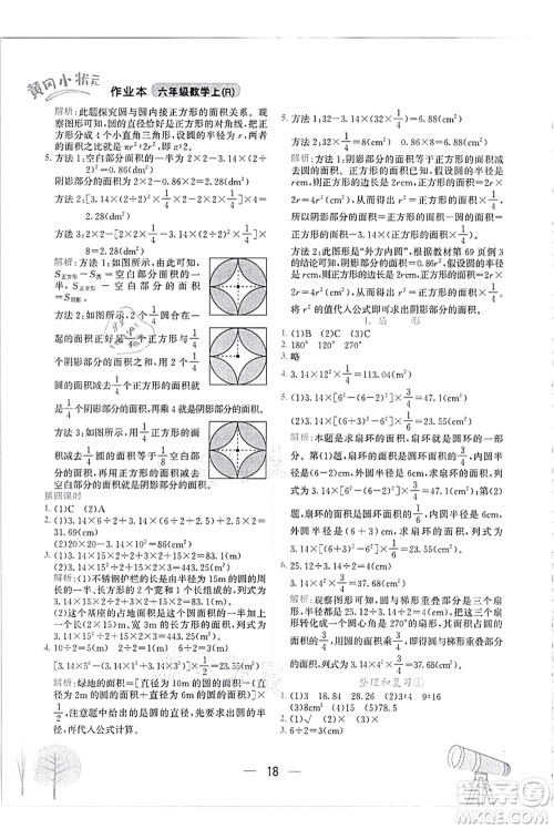 龙门书局2021黄冈小状元作业本六年级数学上册R人教版答案