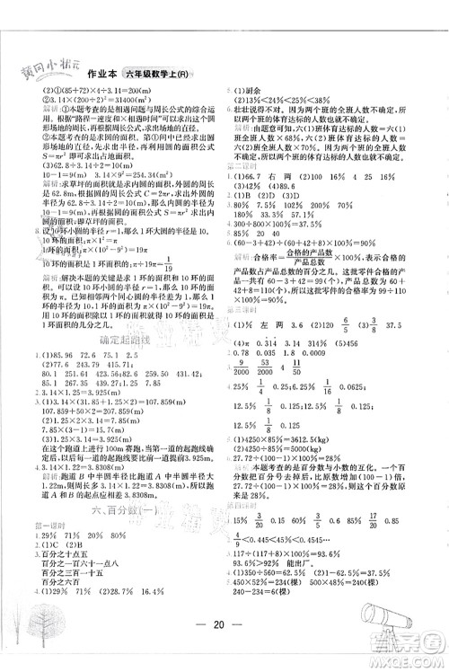 龙门书局2021黄冈小状元作业本六年级数学上册R人教版答案