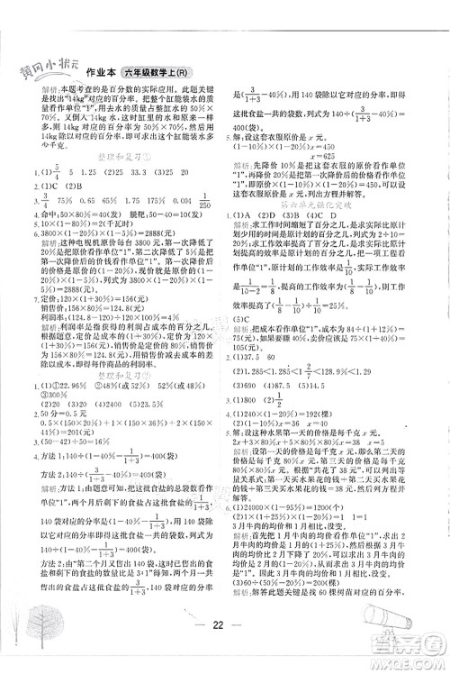 龙门书局2021黄冈小状元作业本六年级数学上册R人教版答案