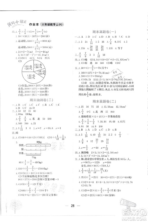 龙门书局2021黄冈小状元作业本六年级数学上册R人教版答案