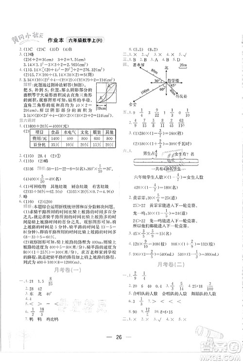 龙门书局2021黄冈小状元作业本六年级数学上册R人教版答案