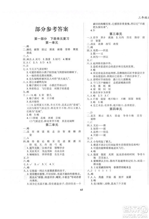 东方出版社2021暑假作业大串联三年级语文人教版参考答案