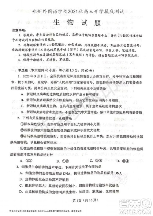 河南省郑州外国语学校2021-2022学年高三开学摸底测试生物试题及答案