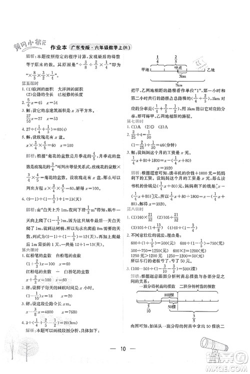 龙门书局2021黄冈小状元作业本六年级数学上册R人教版广东专版答案