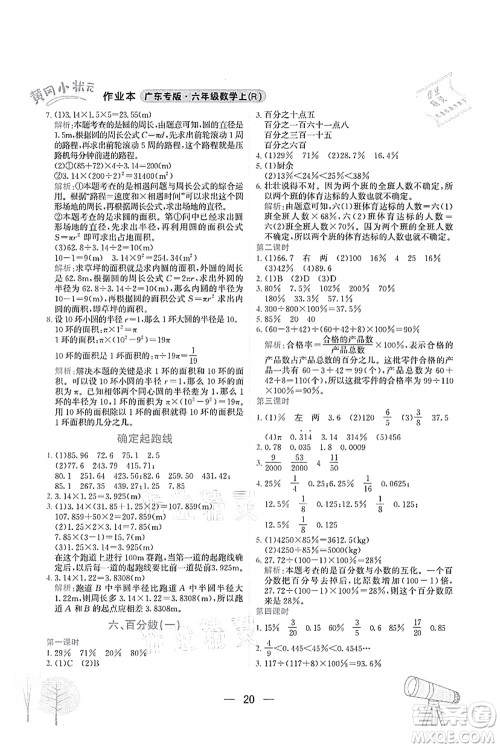 龙门书局2021黄冈小状元作业本六年级数学上册R人教版广东专版答案