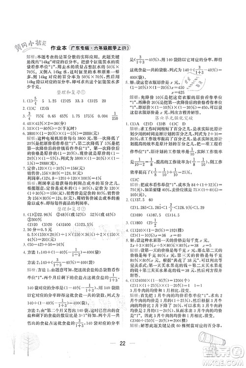 龙门书局2021黄冈小状元作业本六年级数学上册R人教版广东专版答案