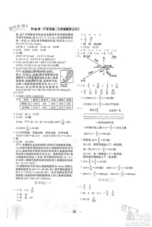 龙门书局2021黄冈小状元作业本六年级数学上册R人教版广东专版答案