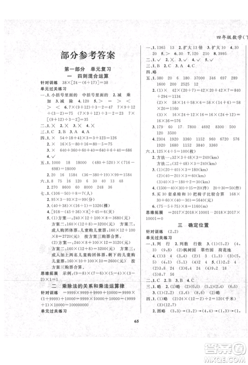 东方出版社2021暑假作业大串联四年级数学西师大版参考答案