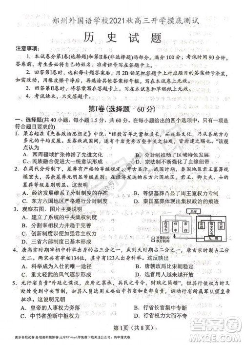 河南省郑州外国语学校2021-2022学年高三开学摸底测试历史试题及答案