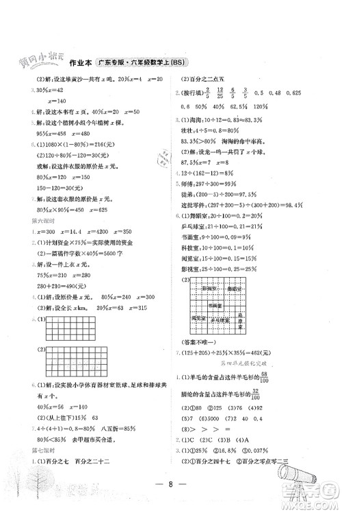 龙门书局2021黄冈小状元作业本六年级数学上册BS北师大版广东专版答案