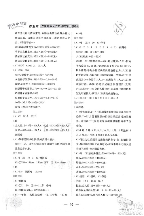 龙门书局2021黄冈小状元作业本六年级数学上册BS北师大版广东专版答案