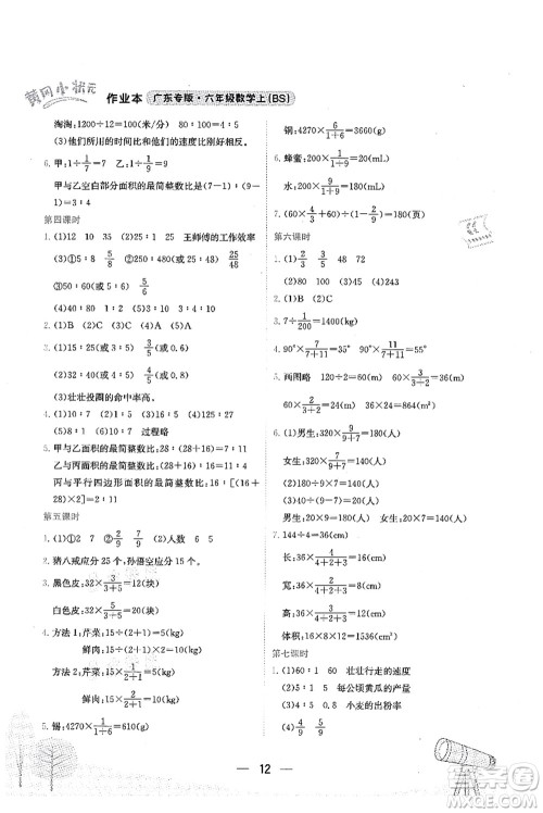 龙门书局2021黄冈小状元作业本六年级数学上册BS北师大版广东专版答案