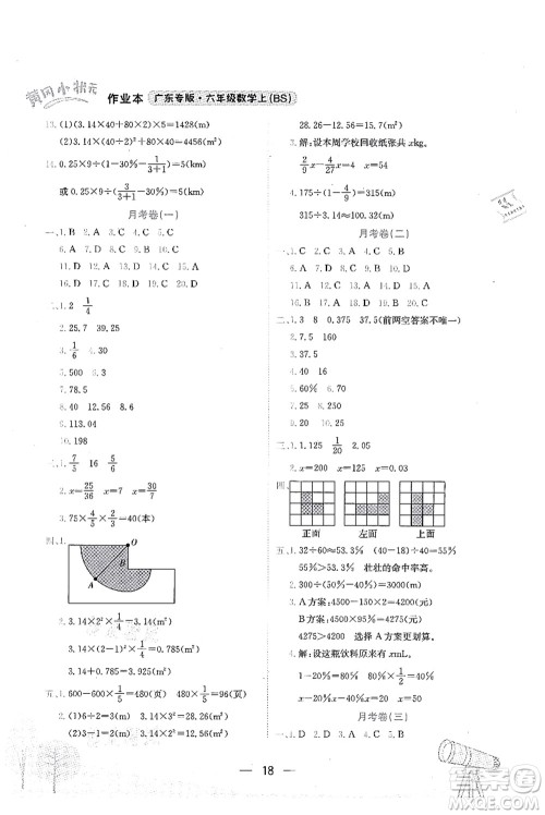 龙门书局2021黄冈小状元作业本六年级数学上册BS北师大版广东专版答案