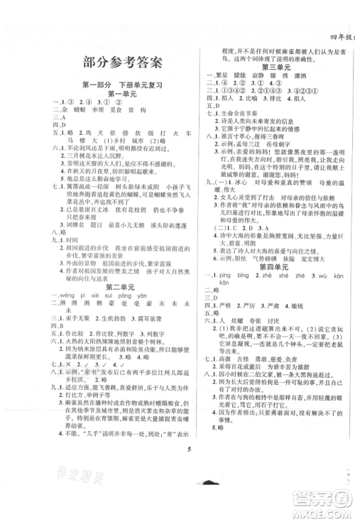 东方出版社2021暑假作业大串联四年级语文人教版参考答案