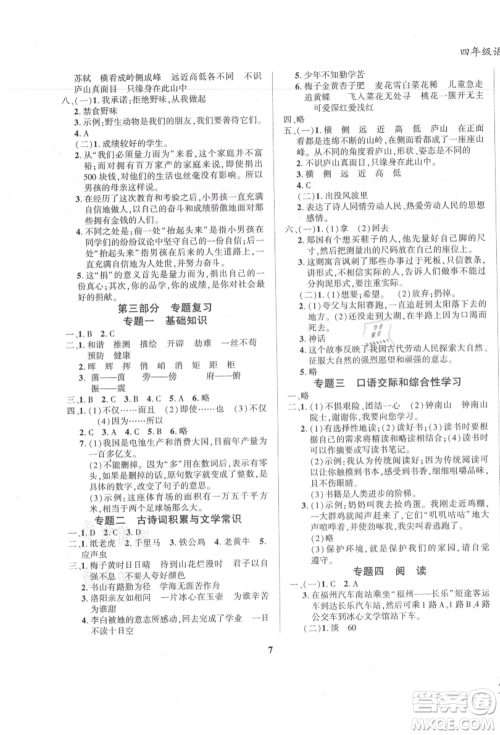 东方出版社2021暑假作业大串联四年级语文人教版参考答案