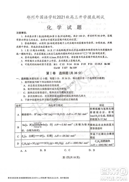 河南省郑州外国语学校2021-2022学年高三开学摸底测试化学试题及答案