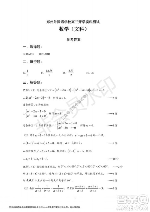 河南省郑州外国语学校2021-2022学年高三开学摸底测试文科数学试题及答案 河南省郑州外国语学校2021-2022学年高三开学摸底测试文科数学试题及答案