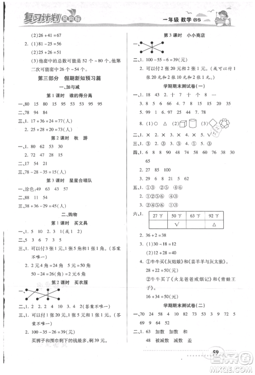 阳光出版社2021复习计划风向标期末暑假衔接一年级数学北师版参考答案