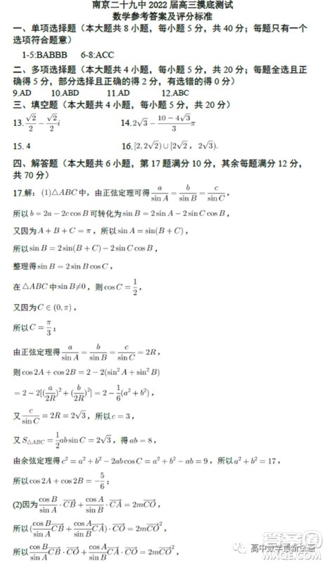 南京二十九中2022届高三摸底调研测试数学试题及答案