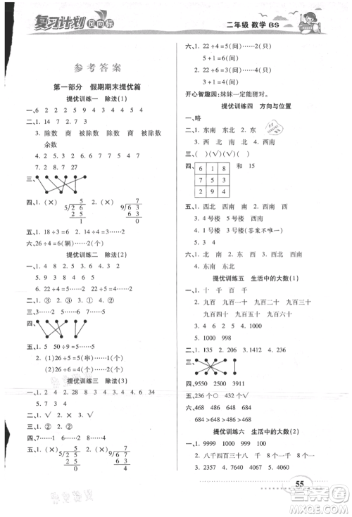 阳光出版社2021复习计划风向标期末暑假衔接二年级数学北师版参考答案