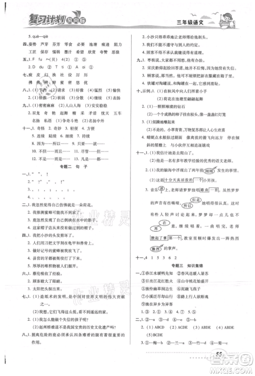 阳光出版社2021复习计划风向标期末暑假衔接三年级语文参考答案