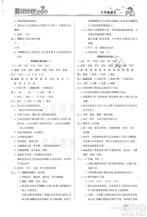 阳光出版社2021复习计划风向标期末暑假衔接三年级语文参考答案