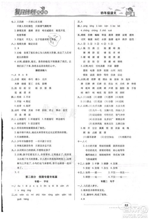 阳光出版社2021复习计划风向标期末暑假衔接四年级语文参考答案