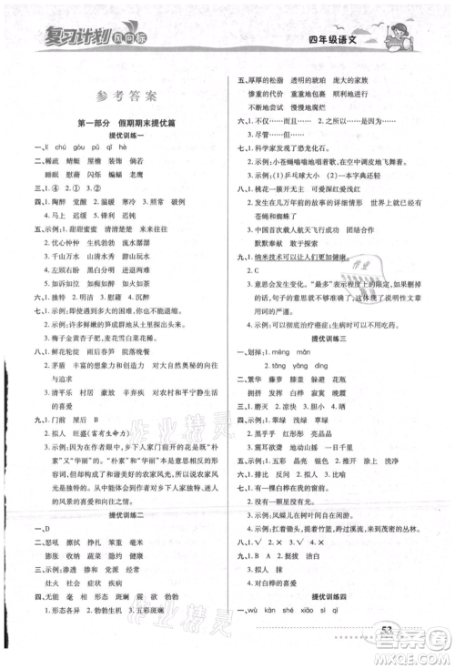 阳光出版社2021复习计划风向标期末暑假衔接四年级语文参考答案