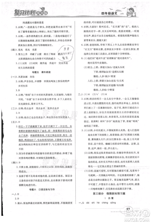 阳光出版社2021复习计划风向标期末暑假衔接四年级语文参考答案