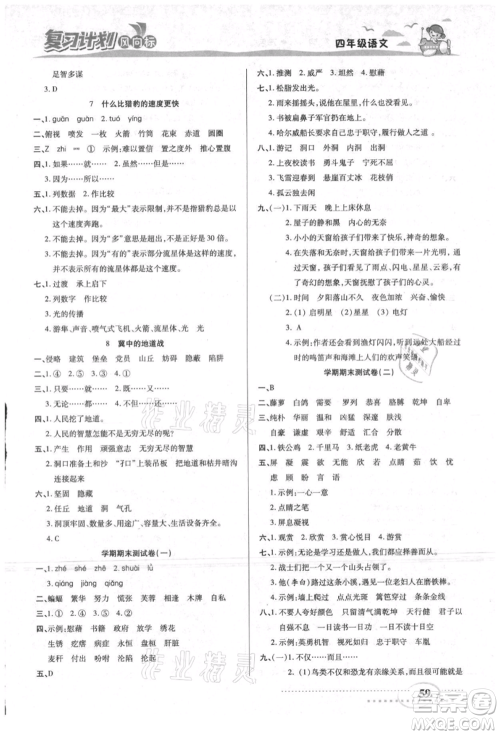 阳光出版社2021复习计划风向标期末暑假衔接四年级语文参考答案