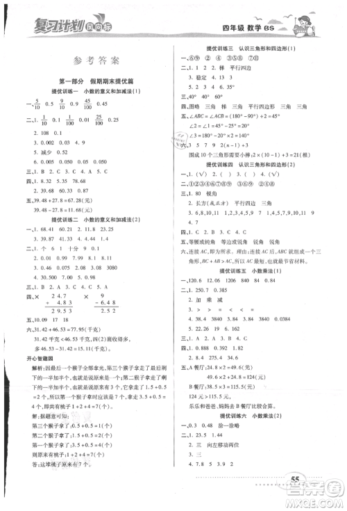 阳光出版社2021复习计划风向标期末暑假衔接四年级数学北师版参考答案