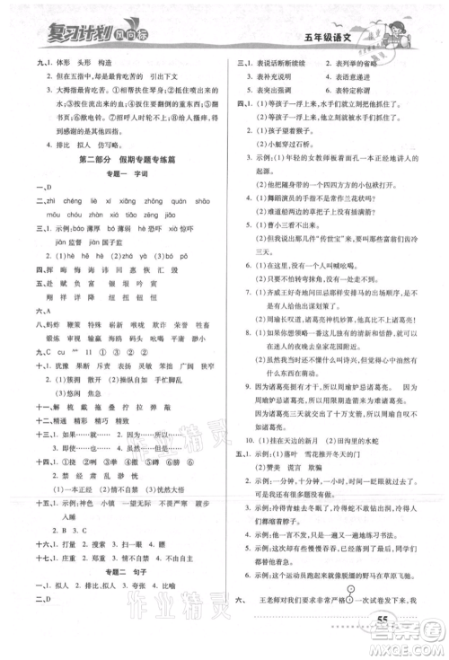 阳光出版社2021复习计划风向标期末暑假衔接五年级语文参考答案