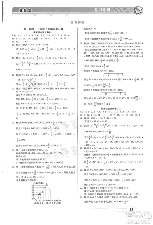 阳光出版社2021复习计划风向标期末暑假衔接七年级数学北师版参考答案