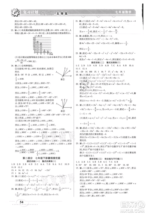 阳光出版社2021复习计划风向标期末暑假衔接七年级数学北师版参考答案