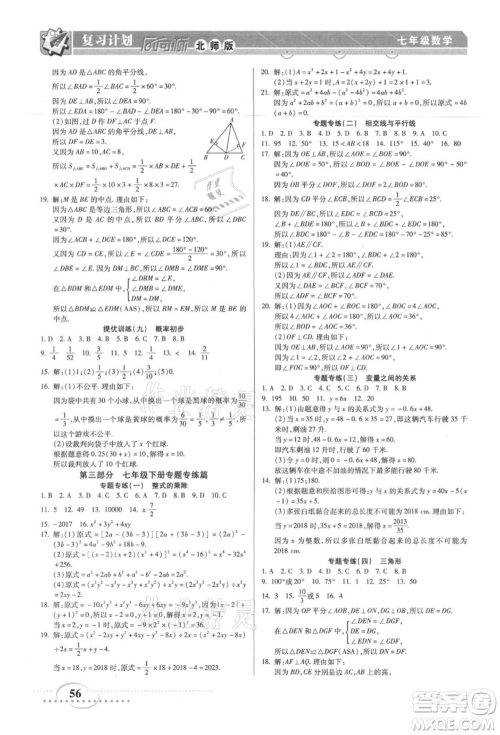 阳光出版社2021复习计划风向标期末暑假衔接七年级数学北师版参考答案